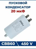 Конденсатор CBB60 20мкФ 450V