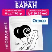 Эластики - баран. Резинки для брекетов, ортодонтические тяги Ormco