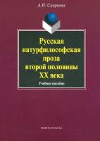 Русская натурфилософская проза второй половины XX века. Учебное пособие | Смирнова Альфия Исламовна