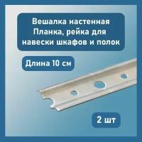 Вешалка настенная, планка (рейка) для навески полок и верхних шкафов, 2 шт