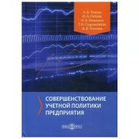 Рябова И.А. "Совершенствование учетной политики предприятия"