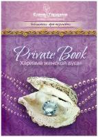 Private book. Харизма женской души. Тарарина Е