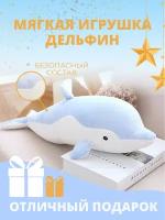 Игрушка-подушка мягкая "Дельфин" 80 см для обнимашек