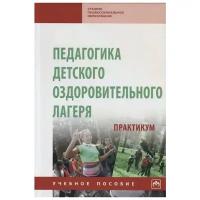 Борисова М. (ред.) "Педагогика детского оздоровительного лагеря: практикум. Учебное пособие"