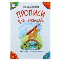 Прописи для левшей. Учимся писать красиво и грамотно. Учебное пособие для детей 7 лет | Шклярова Татьяна Васильевна