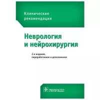 Гусев Е.И., Коновалов А. Н. "Клинические рекомендации. Неврология и нейрохирургия"