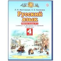 Просвещение Русский язык 4 класс. Рабочая тетрадь. В 2-х частях. Часть 2. ФГОС