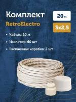 Комплект. Силовой кабель витой ретро провод Retro Electro, сл. кость, 3х2.5, длина - 20 м, Изолятор - 60 шт, Распаечная коробка - 2 шт