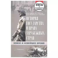 Сажина В. и др. "История государства и права зарубежных стран Новое и Новейшее время..."