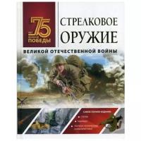 Мерников А.Г. "Стрелковое оружие Великой Отечественной войны"