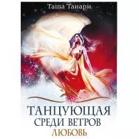 Танари Т. "Танцующая среди ветров. Любовь"