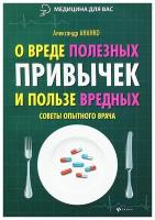 Александр Ананко - О вреде полезных привычек и пользе вредных. Советы опытного врача