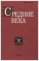 Средние века. Исследования по истории Средневековья и раннего Нового времени. Выпуск 76(1-2)