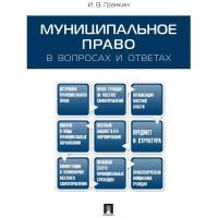 Гранкин И.В. "Муниципальное право в вопросах и ответах. Учебное пособие"