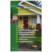 Н. В. Ласкина "Капитальный ремонт, реконструкция, переустройство и перепланировка объектов недвижимости"