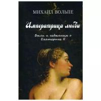 Вольпе М.Л. "Императрица любви. Были и небылицы о Екатерине II"