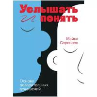 Майкл Соренсен "Услышать и понять. Основа доверительных отношений"