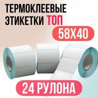 Термоэтикетки 58х40мм (700 этикеток в рулоне)- 60шт, ТОП, термоэтикетка ТОП 58х40мм