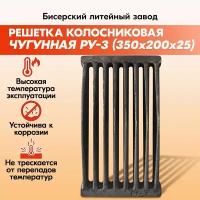 Решетка чугунная колосниковая 350х200 мм РУ-3 для печей и каминов Бисерский литейный завод