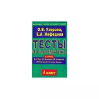 Узорова Ольга Васильевна "Тесты по математике: 3-й кл.: к учебнику М.И.Моро и др. "Математика. В 2-х частях. 3 класс""