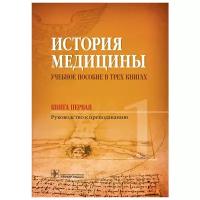 Балалыкин Д. А, Шок Н. П. "История медицины: учеб. пособие в трех книгах. Книга первая. Руководство к преподаванию"