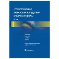 "Терапевтическая эндоскопия желудочно-кишечного тракта. Атлас"