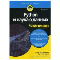 Массарон Л. "Python и наука о данных для "чайников" 2-е изд."