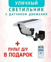 Фонарь уличный светодиодный на солнечной батарее / Камера-муляж светильник LED / Прожектор с пультом дистанционного управления и датчиком движения