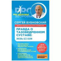 Бубновский Сергей Михайлович "Правда о тазобедренном суставе. Жизнь без боли"