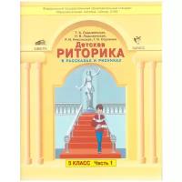 Ладыженская Т.А., Ладыженская Н.В., Никольская Р.И., Сорокина Г.И. "Детская риторика в рассказах и рисунках. 3 класс. Учебная тетрадь. В 2 частях. Часть 1"