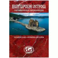 Сазонов Е. "Шантарские острова.Географическая энциклопедия"