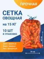 Сетка овощная для хранения и транспортировки на 15 кг, 35х60 см, красная, 10 шт