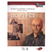 Стерхов К.В. "Полный курс акварели. Портрет + DVD."