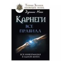 Мосс Дуглас "Карнеги. Все правила. Вся информация в одной книге"