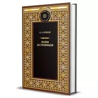 Лейкин Н.А. "Русский литературный архив. Наши за границей"