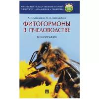 Антимирова О.А.,Маннапов А.Г. "Фитогормоны в пчеловодстве. Монография"