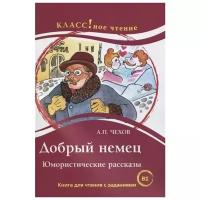 Чехов А. "Добрый немец. Юмористические рассказы. Книга для чтения с заданиями для изучающих русский язык как иностранный. В1"