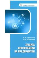 Защита информации на предприятии. Учебное пособие | Тумбинская Марина Владимировна