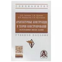 Сысоева Е., Трушин С., Коновалов В. и др. "Архитектурные конструкции и теория конструирования. Малоэтажные жилые здания. Учебное пособие"