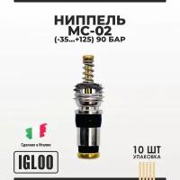 Ниппель IGLOO MC-02 (-35 . +125) 90 бар уп 10шт