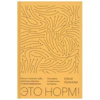 Резанова Е. "Это норм! Книга о поисках себя, кризисах карьеры и самоопределении"