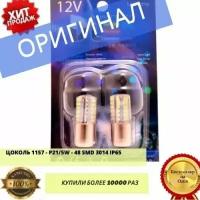 Автомобильные светодиодные лампы 1157 - P21/5W - S25 - BAY15d - 48 SMD 3014 IP65 (2шт.)