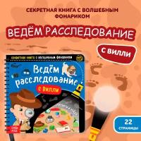 Книга игра, буква-ленд "Ведём расследование с Вилли", книжка с фонариком, интерактивная, для детей и малышей