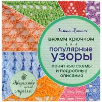 Панина Галина Петровна "Вяжем крючком. Популярные узоры. Схемы и подробные описания"