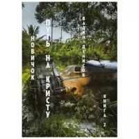 Денисов В.В. "Новичок. Кн. 2: Путь на Кристу"