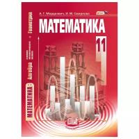 Учебник Мнемозина 11 класс ФГОС Мордкович А.Г., Смирнова И.М., Семенов П.В. Алгебра и начала математического анализа, геометрия курс "Математика", базовый уровень, 15-е издание, 429 страниц