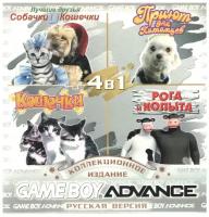 4в1 Dogs&Cats Best Friends/Petz Vet/Catz/Barnyard (GBA рус. версия) 256M