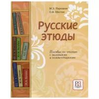 Парецкая М., Шестак О. "Русские этюды. Пособие по чтению с заданиями и комментариями"