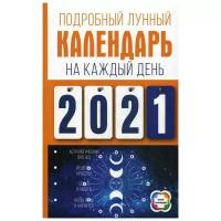 Виноградова Н. "Подробный лунный календарь на каждый день 2021 года"