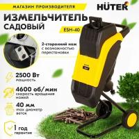 Садовый измельчитель ESH-40 HUTER